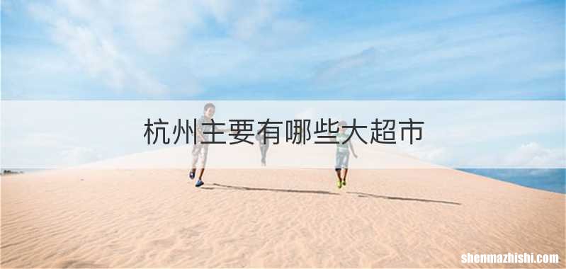 杭州主要有哪些大超市