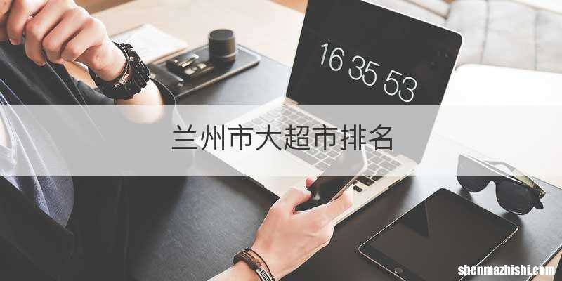 兰州市大超市排名