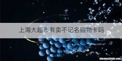 上海大超市有卖不记名购物卡吗