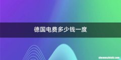 德国电费多少钱一度