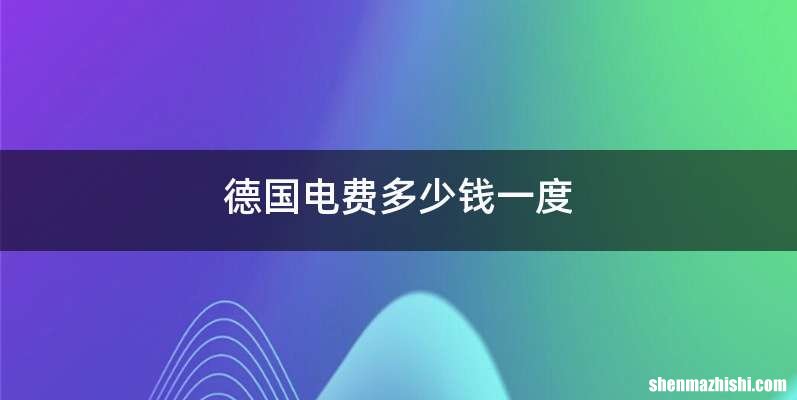 德国电费多少钱一度