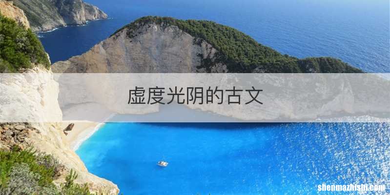 虚度光阴的古文