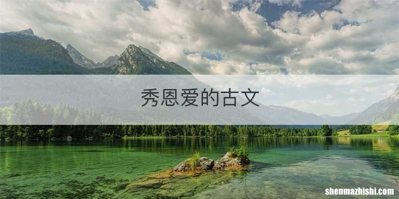 秀恩爱的古文