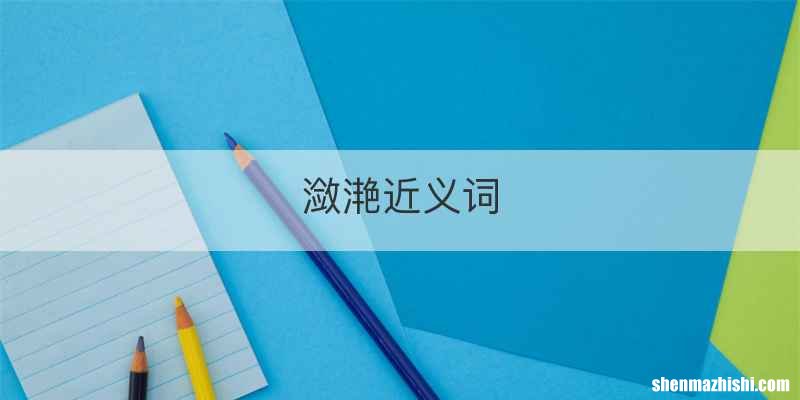 潋滟近义词