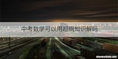 中考数学可以用超纲知识解吗