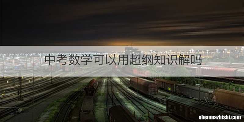 中考数学可以用超纲知识解吗