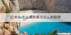 红米9a怎么调屏幕没这么刺眼睛