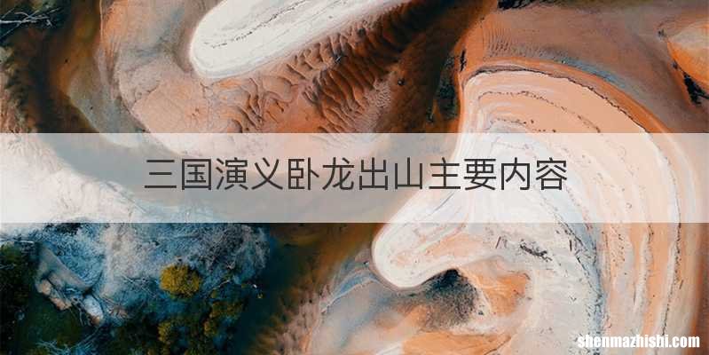 三国演义卧龙出山主要内容