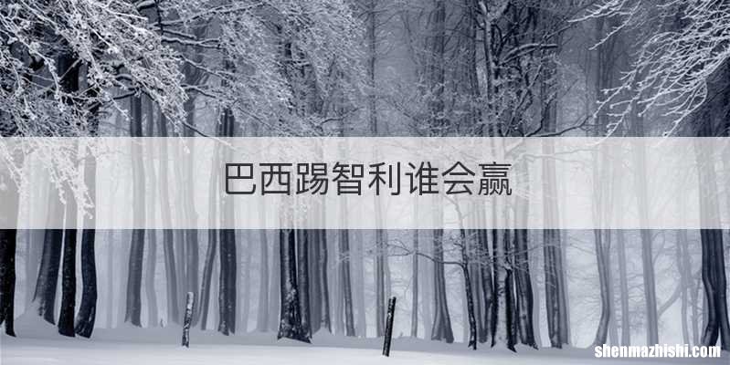 巴西踢智利谁会赢