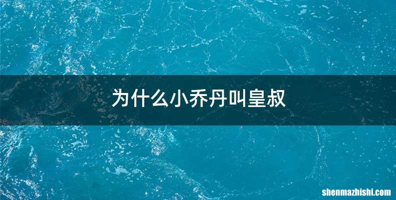 为什么小乔丹叫皇叔