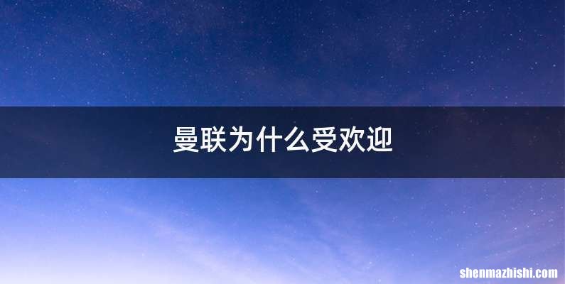 曼联为什么受欢迎