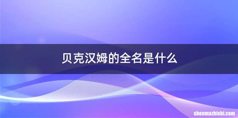贝克汉姆的全名是什么