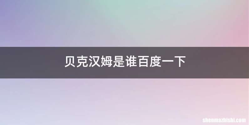 贝克汉姆是谁百度一下