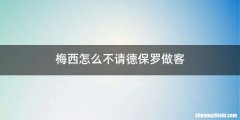 梅西怎么不请德保罗做客