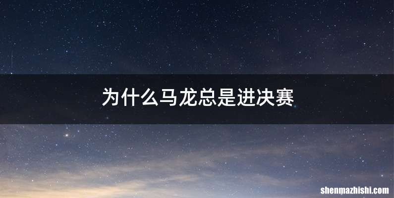 为什么马龙总是进决赛