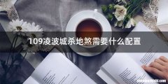 109凌波城杀地煞需要什么配置