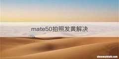 mate50拍照发黄解决