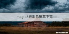 magic3来消息屏幕不亮