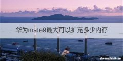 华为mate9最大可以扩充多少内存