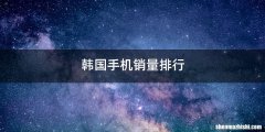 韩国手机销量排行