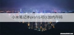 小米笔记本pro15可以加内存吗