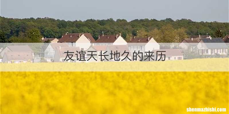 友谊天长地久的来历