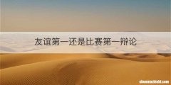 友谊第一还是比赛第一辩论