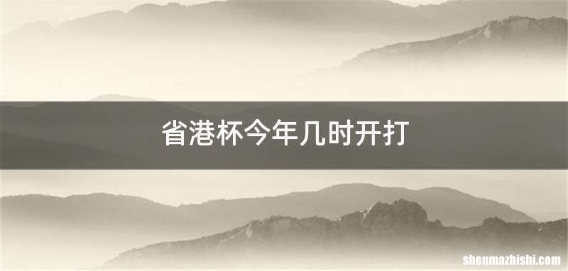 省港杯今年几时开打