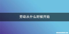 劳动从什么时候开始