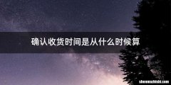 确认收货时间是从什么时候算