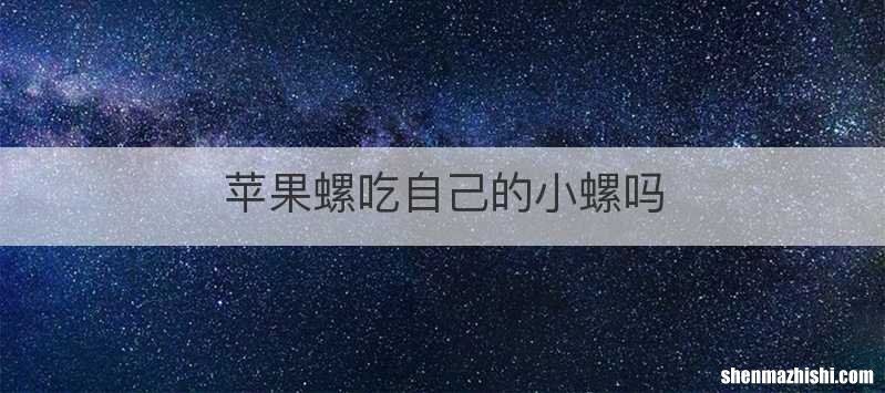 苹果螺吃自己的小螺吗