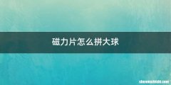 磁力片怎么拼大球