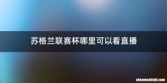 苏格兰联赛杯哪里可以看直播