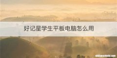 好记星学生平板电脑怎么用