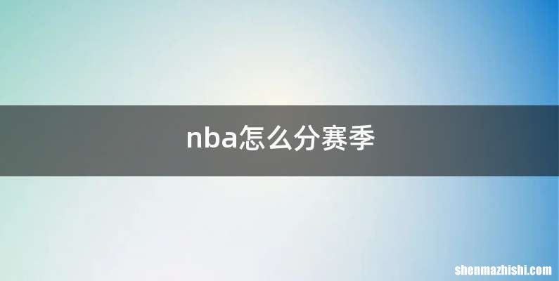 nba怎么分赛季