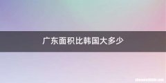 广东面积比韩国大多少