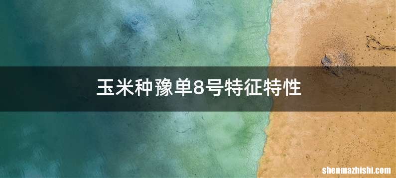 玉米种豫单8号特征特性