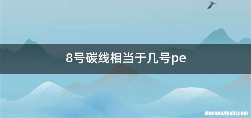 8号碳线相当于几号pe
