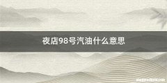 夜店98号汽油什么意思