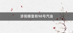 洛阳哪里有98号汽油