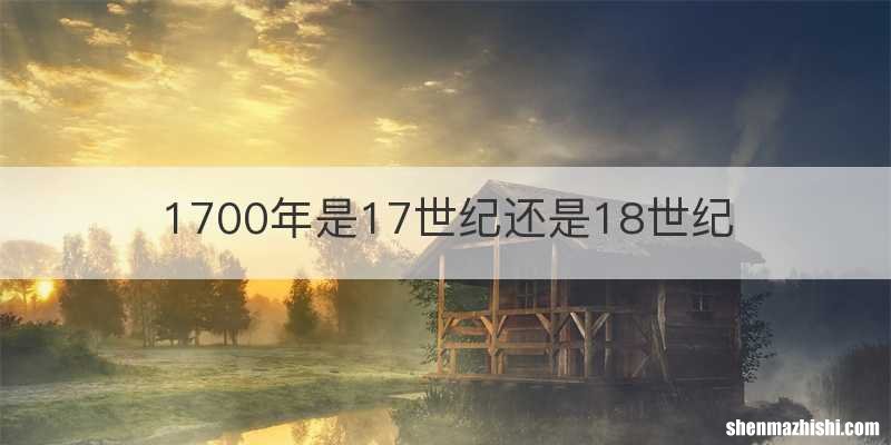 1700年是17世纪还是18世纪