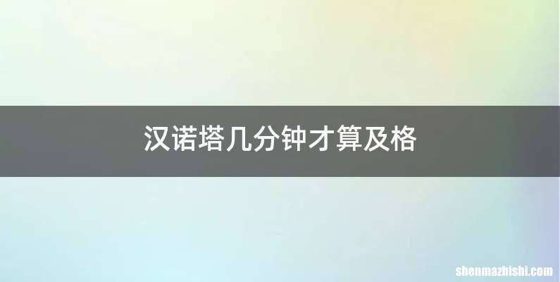 汉诺塔几分钟才算及格