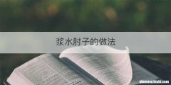 浆水肘子的做法