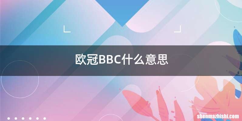欧冠BBC什么意思