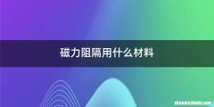 磁力阻隔用什么材料