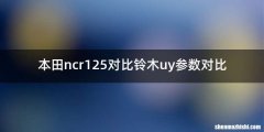 本田ncr125对比铃木uy参数对比