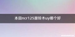 本田ncr125跟铃木uy哪个好