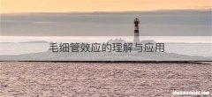 毛细管效应的理解与应用