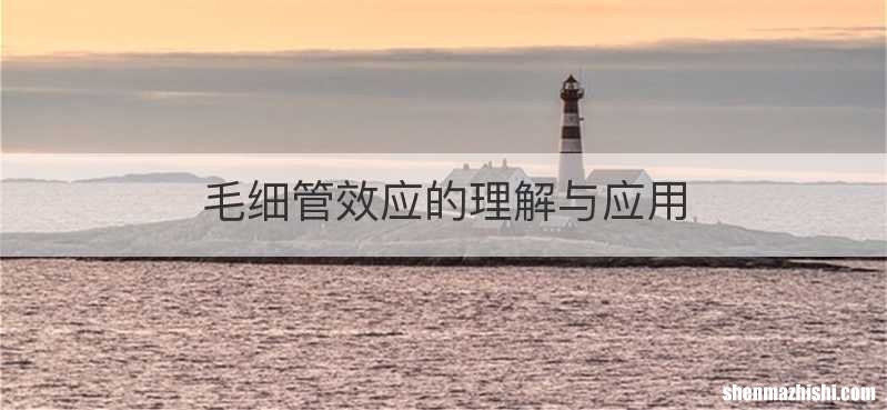 毛细管效应的理解与应用