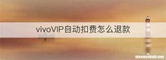 vivoVIP自动扣费怎么退款